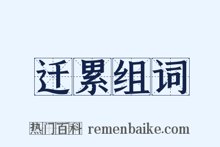 迁累组词是什么意思的图片